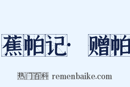 蕉帕记·赠帕是什么意思的图片